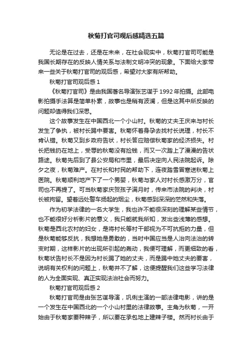 秋菊打官司观后感精选五篇