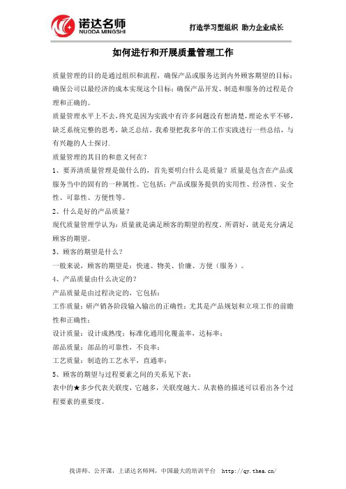 如何进行和开展质量管理工作