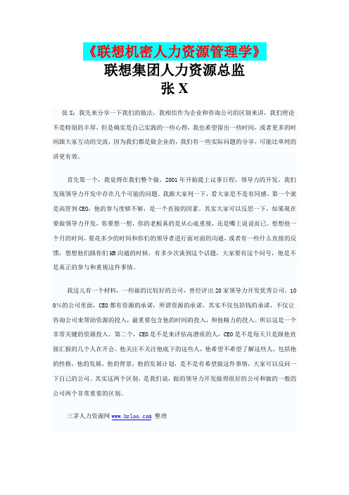 《人力资源管理机密讲义》,联想人力资源总监张X讲稿