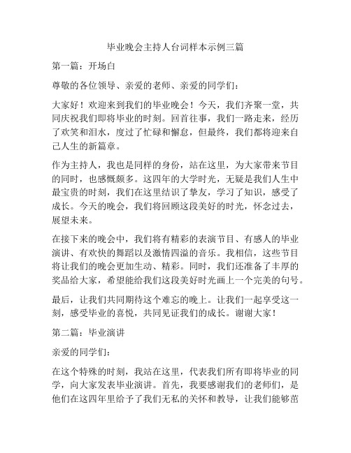 毕业晚会主持人台词样本示例三篇