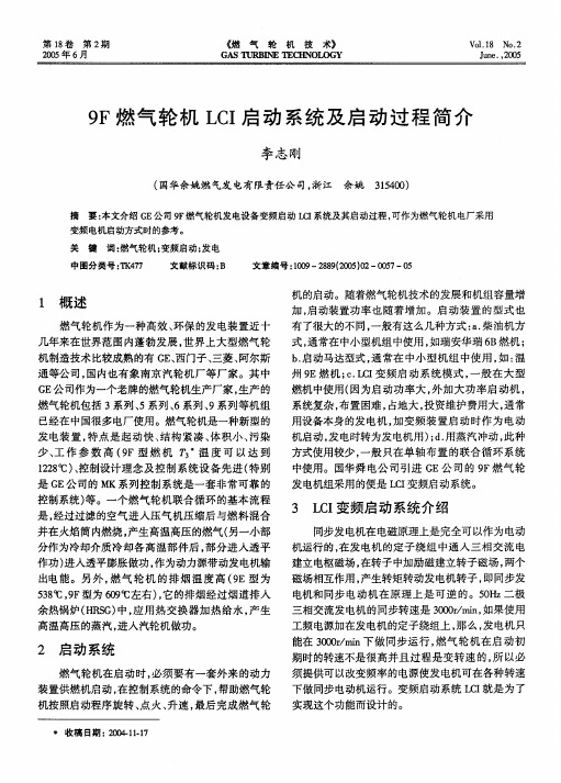 燃气轮机LCI启动系统及启动过程简介