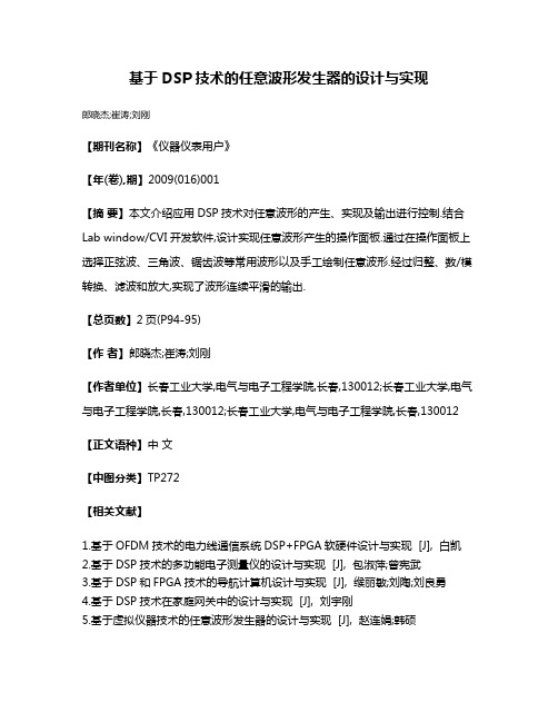 基于DSP技术的任意波形发生器的设计与实现