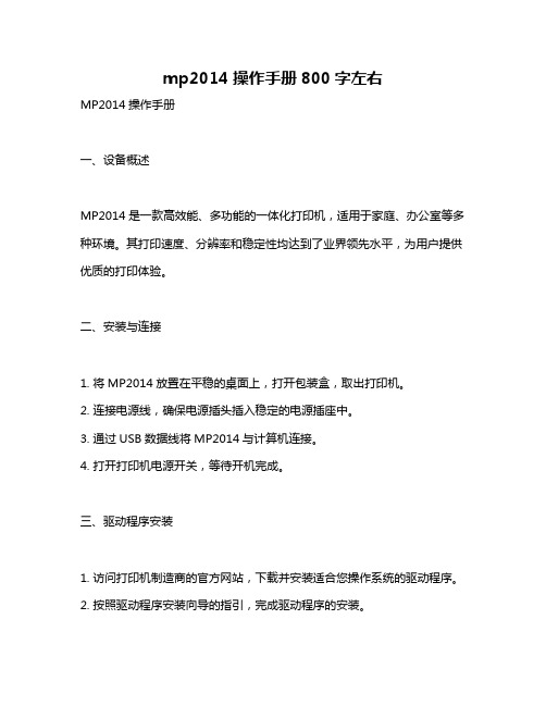 mp2014操作手册800字左右