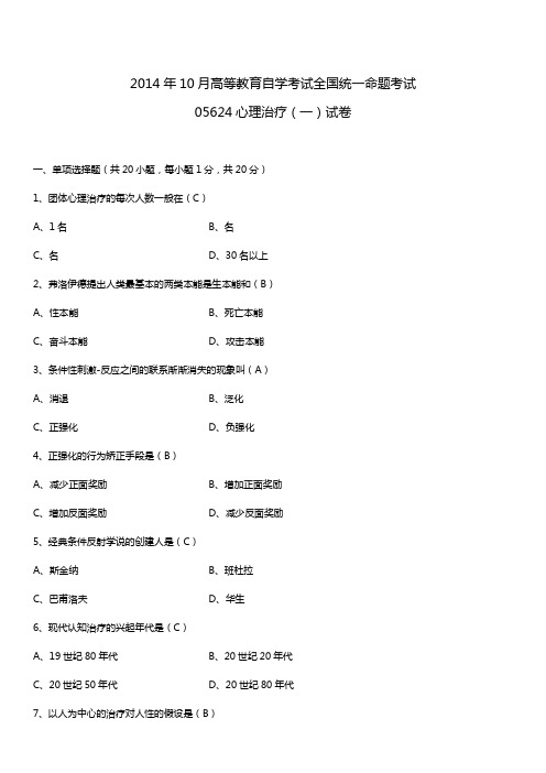 2014年10月自学考试05624心理治疗(一)试题答案