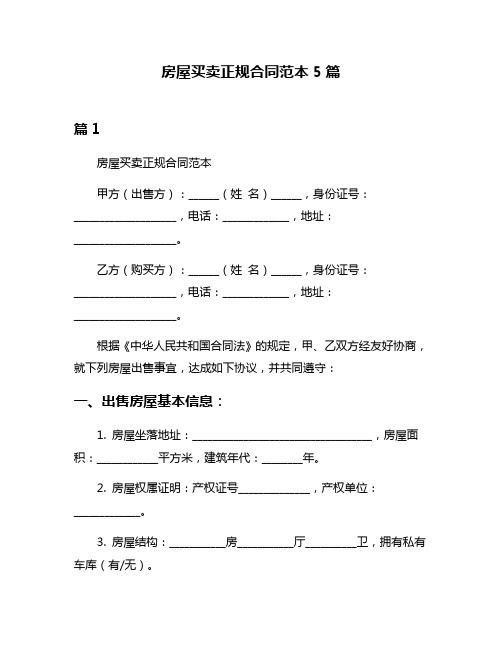 房屋买卖正规合同范本5篇