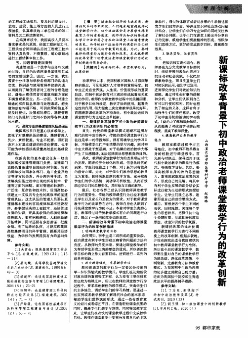 新课标改革背景下初中政治老师课堂教学行为的改革创新