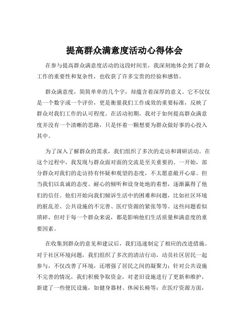 提高群众满意度活动心得体会