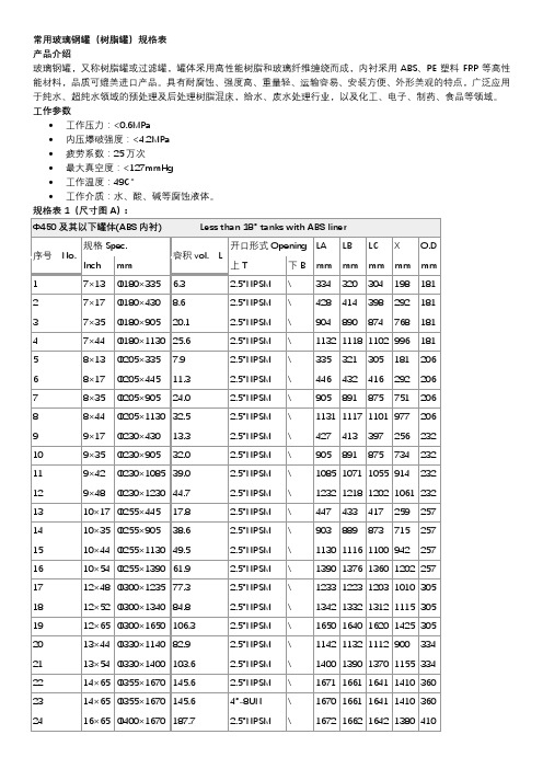 常用玻璃钢罐树脂罐规格表