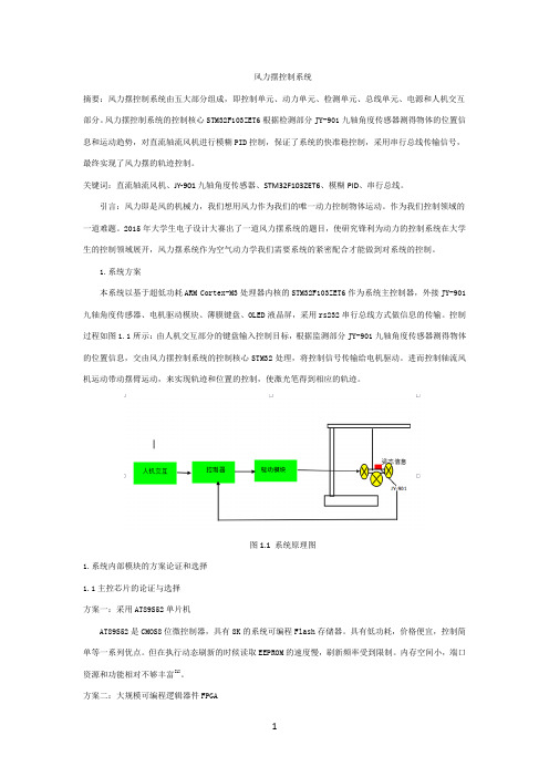 风力摆控制系统-B