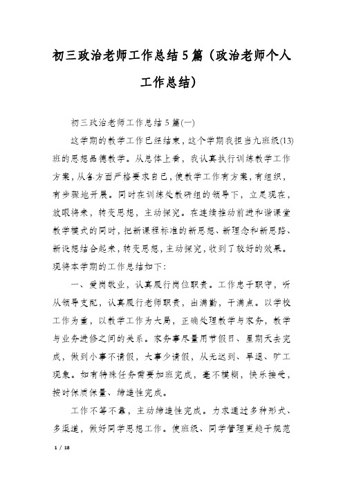 初三政治老师工作总结5篇(政治老师个人工作总结)