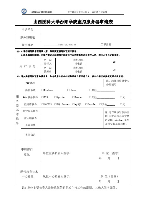 安徽医科大学虚拟服务器申请表-山西医科大学汾阳学院