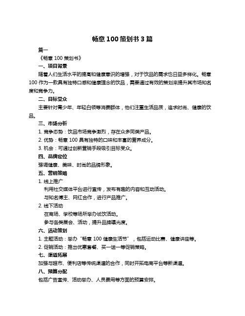 畅意100策划书3篇