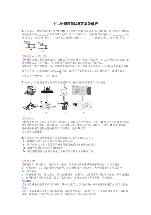 初二物理压强试题答案及解析
