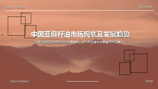 2023年中国亚麻籽油行业现状深度调研与发展趋势研究报告报告模板