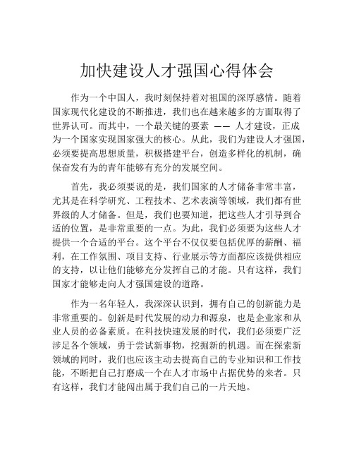 加快建设人才强国心得体会