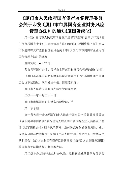 《厦门市人民政府国有资产监督管理委员会关于印发《厦门市市属国有企业财务风险管理办法》的通知(厦国资统