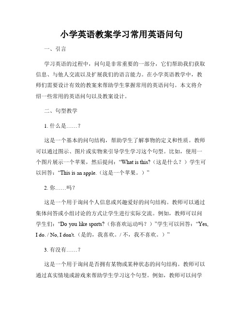 小学英语教案学习常用英语问句