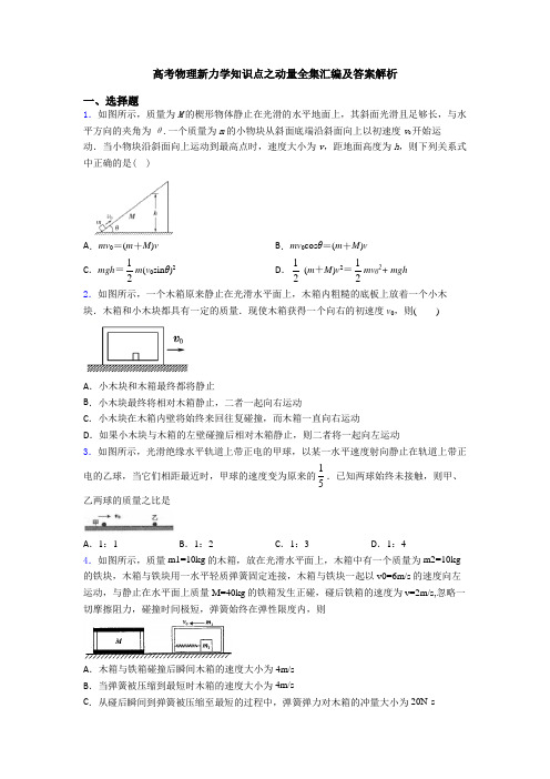 高考物理新力学知识点之动量全集汇编及答案解析