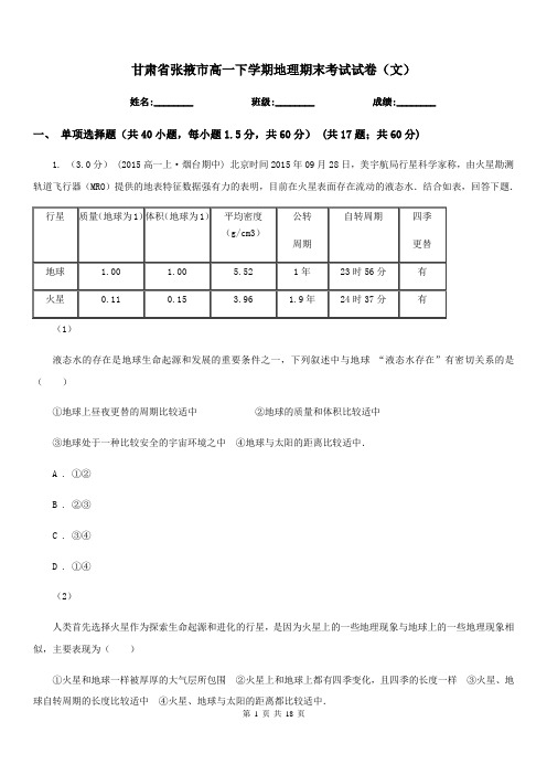 甘肃省张掖市高一下学期地理期末考试试卷(文)