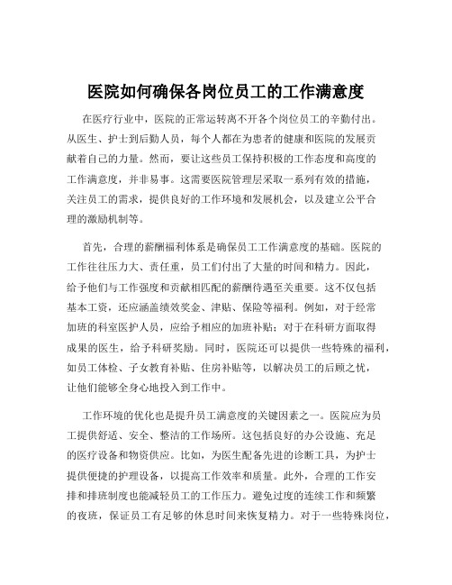 医院如何确保各岗位员工的工作满意度