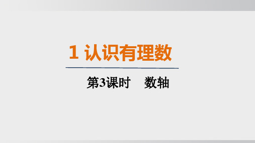 2024年北师大版七年级上册数学同步课件第二章第1节第3课时数轴