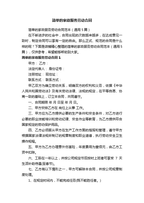 简单的家政服务劳动合同