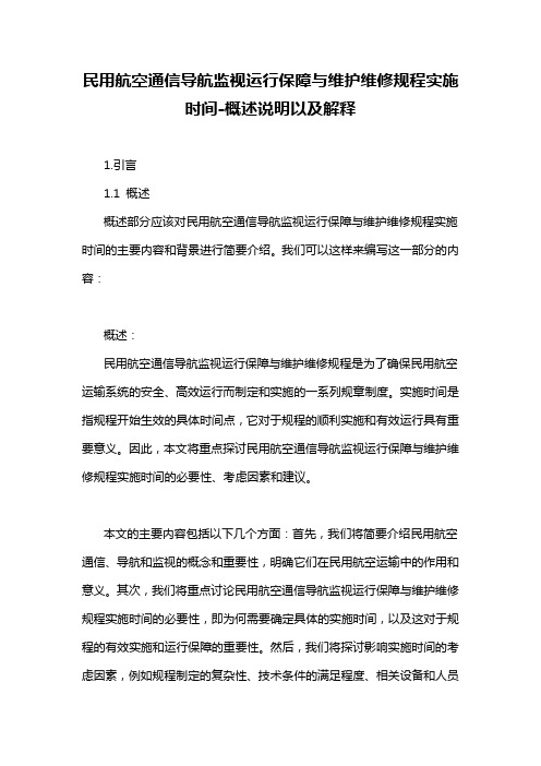 民用航空通信导航监视运行保障与维护维修规程实施时间-概述说明以及解释