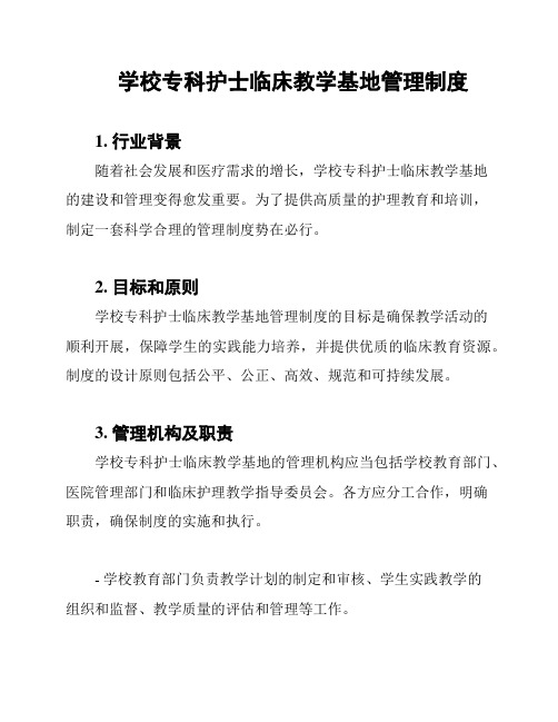 学校专科护士临床教学基地管理制度