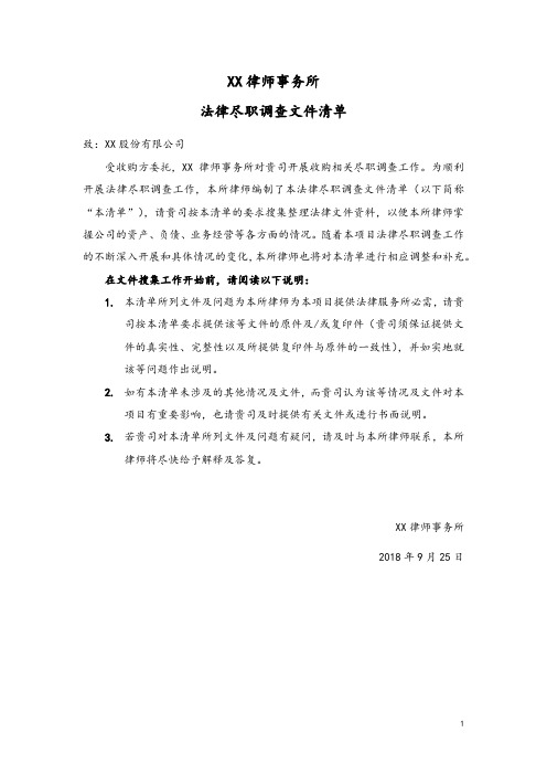 XX股份有限公司尽职调查清单