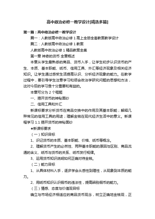 高中政治必修一教学设计[精选多篇]