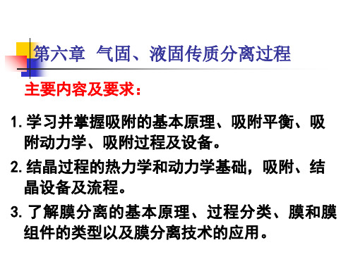 第6章气固、液固传质分离过程-PPT课件