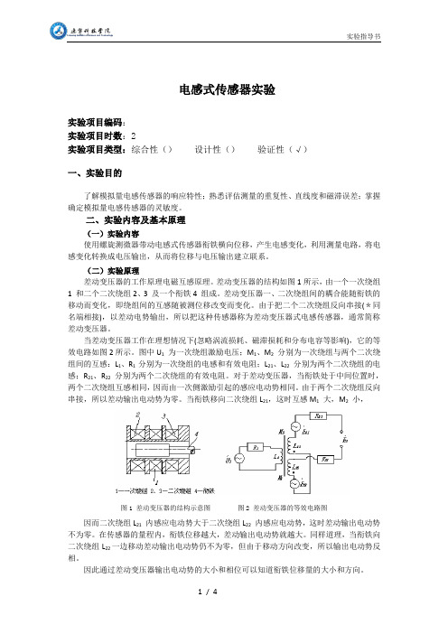 电感式传感器实验