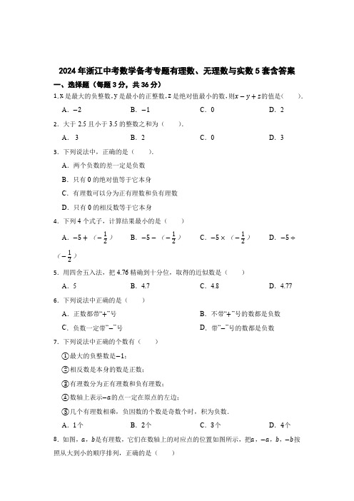 浙江中考数学备考专题有理数、无理数与实数含参考答案(精选5套)