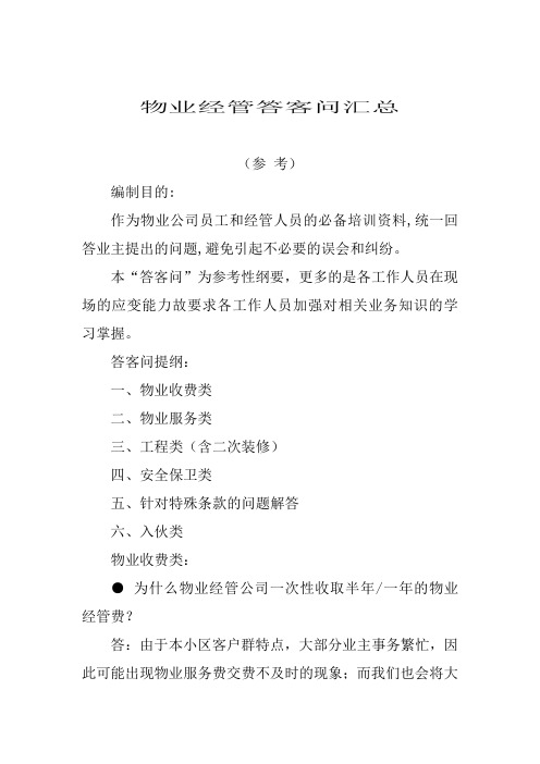 物业公司管理答客问汇总