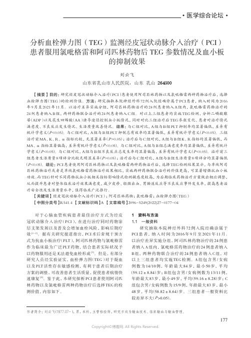 分析血栓弹力图（TEG）监测经皮冠状动脉介入治疗（PCI）患者服用氯吡格雷和阿司匹林药物后TEG_参