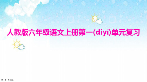 最新六年级上册语文第一单元复习完整课件ppt人教版