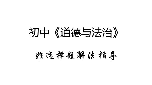 初中《道德与法治》简答题解法指导