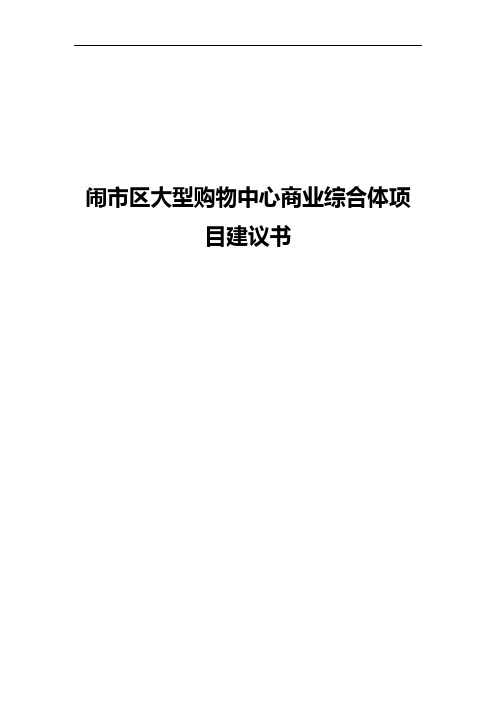 大型购物中心商业综合体建设项目建议书