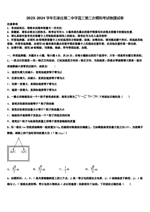 2023-2024学年石家庄第二中学高三第三次模拟考试物理试卷含解析