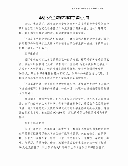 申请乌克兰留学不得不了解的方面.doc