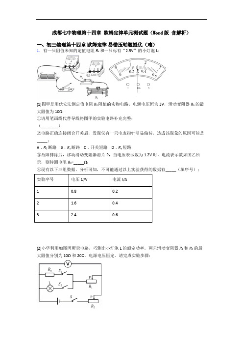 成都七中物理第十四章 欧姆定律单元测试题(Word版 含解析)