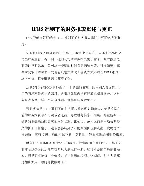 IFRS 准则下的财务报表重述与更正