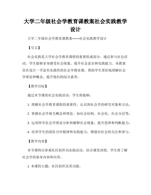 大学二年级社会学教育课教案社会实践教学设计