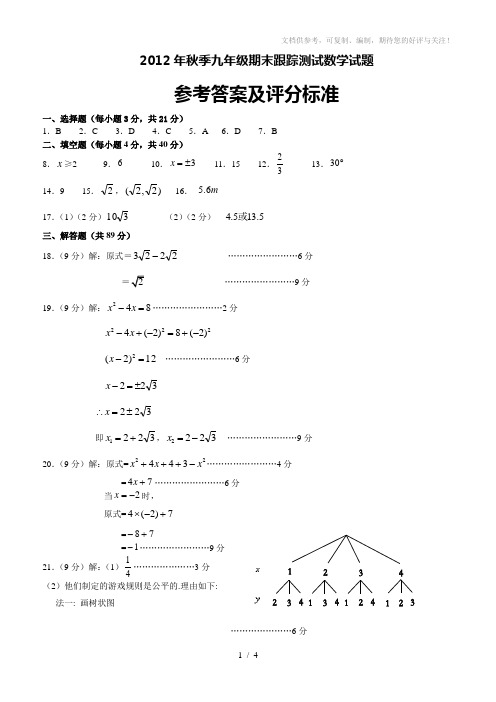 2012年秋季晋江市九年级上学期期末考数学试卷答案