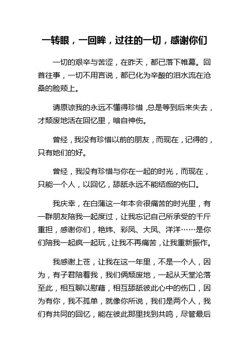 一转眼,一回眸,过往的一切,感谢你们——高考后,写给所有朋友的信