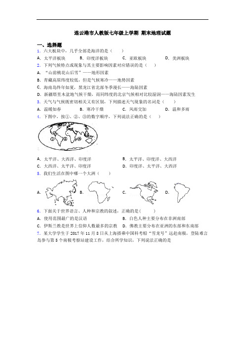 连云港市人教版七年级上学期 期末地理试题