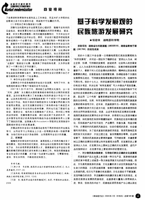 基于科学发展观的民族旅游发展研究