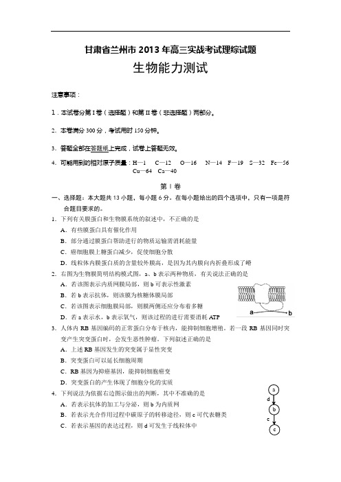 高三生物月考试题带答案-甘肃省兰州市2013届高三实战考试试题