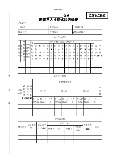 沥青三大指标试验记录表