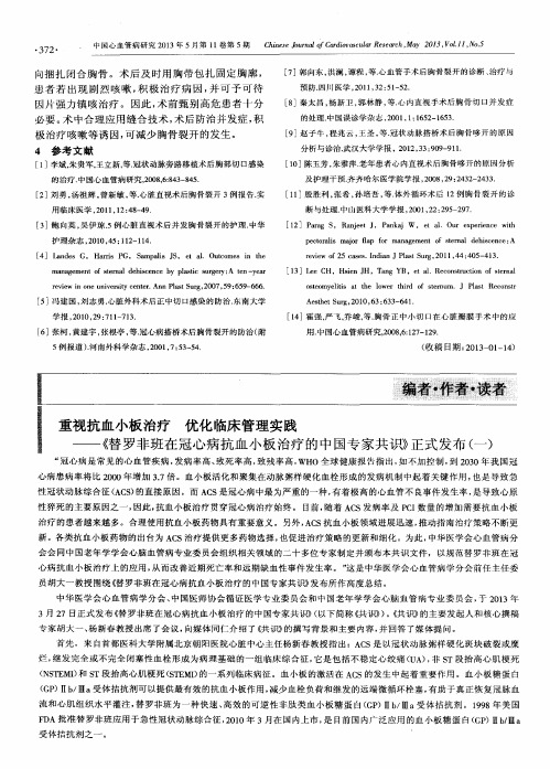 重视抗血小板治疗优化临床管理实践——《替罗非班在冠心病抗血小板治疗的中国专家共识》正式发布(一)